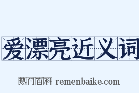 爱漂亮近义词是什么意思的图片